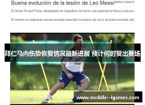 拜仁马内伤势恢复情况最新进展 预计何时复出赛场