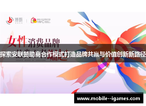 探索安联赞助商合作模式打造品牌共赢与价值创新新路径 探索安联赞助商合作模式打造品牌共赢与价值创新新路径