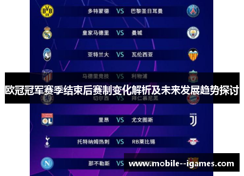 欧冠冠军赛季结束后赛制变化解析及未来发展趋势探讨 欧冠冠军赛季结束后赛制变化解析及未来发展趋势探讨