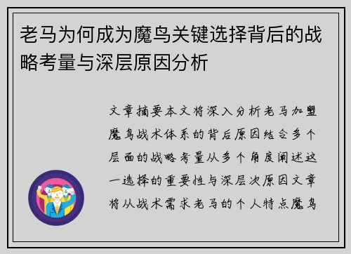 老马为何成为魔鸟关键选择背后的战略考量与深层原因分析 老马为何成为魔鸟关键选择背后的战略考量与深层原因分析