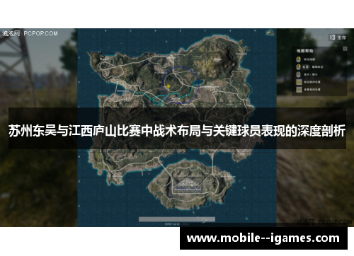 苏州东吴与江西庐山比赛中战术布局与关键球员表现的深度剖析 苏州东吴与江西庐山比赛中战术布局与关键球员表现的深度剖析
