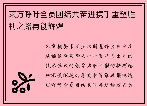莱万呼吁全员团结共奋进携手重塑胜利之路再创辉煌 莱万呼吁全员团结共奋进携手重塑胜利之路再创辉煌