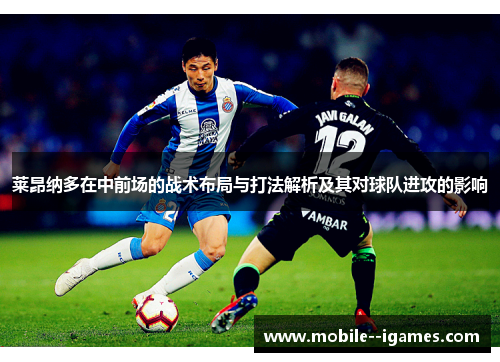 莱昂纳多在中前场的战术布局与打法解析及其对球队进攻的影响