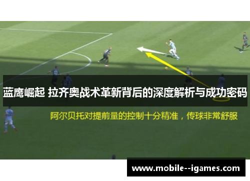蓝鹰崛起 拉齐奥战术革新背后的深度解析与成功密码