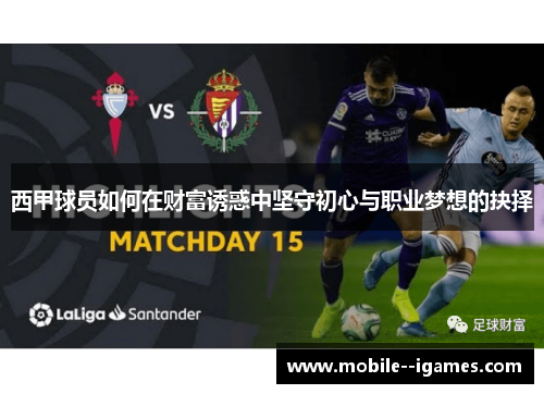 西甲球员如何在财富诱惑中坚守初心与职业梦想的抉择