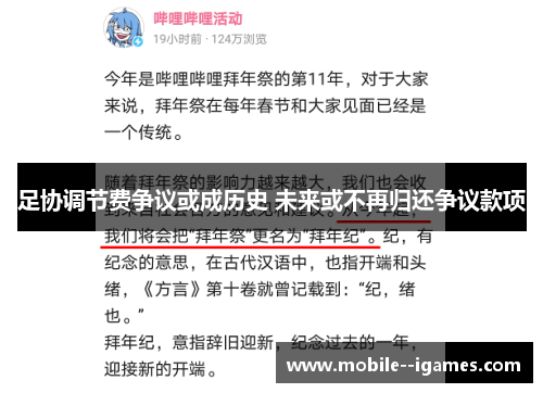 足协调节费争议或成历史 未来或不再归还争议款项