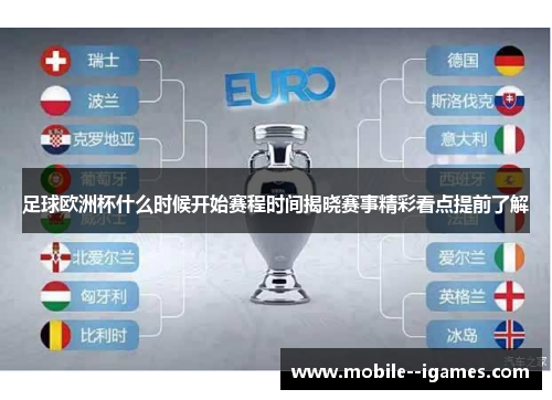 足球欧洲杯什么时候开始赛程时间揭晓赛事精彩看点提前了解