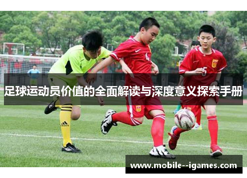 足球运动员价值的全面解读与深度意义探索手册