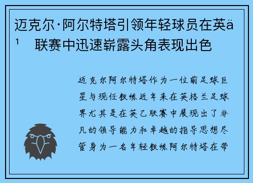 迈克尔·阿尔特塔引领年轻球员在英乙联赛中迅速崭露头角表现出色 迈克尔·阿尔特塔引领年轻球员在英乙联赛中迅速崭露头角表现出色