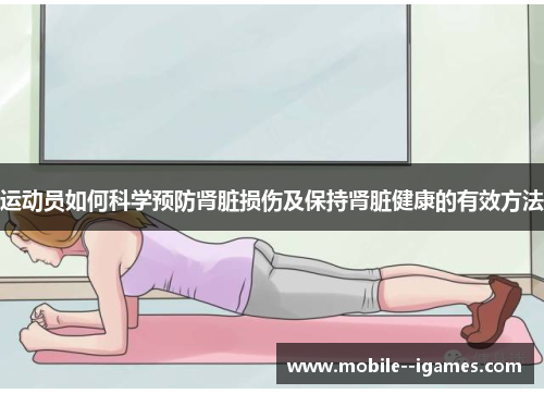 运动员如何科学预防肾脏损伤及保持肾脏健康的有效方法 运动员如何科学预防肾脏损伤及保持肾脏健康的有效方法
