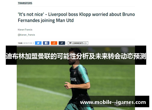 迪布林加盟曼联的可能性分析及未来转会动态预测