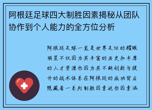 阿根廷足球四大制胜因素揭秘从团队协作到个人能力的全方位分析