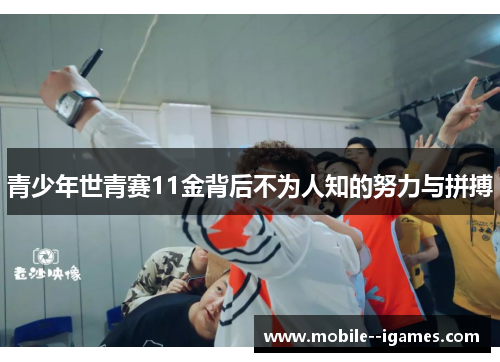 青少年世青赛11金背后不为人知的努力与拼搏