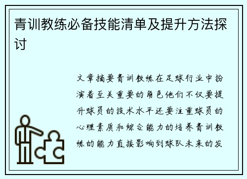 青训教练必备技能清单及提升方法探讨