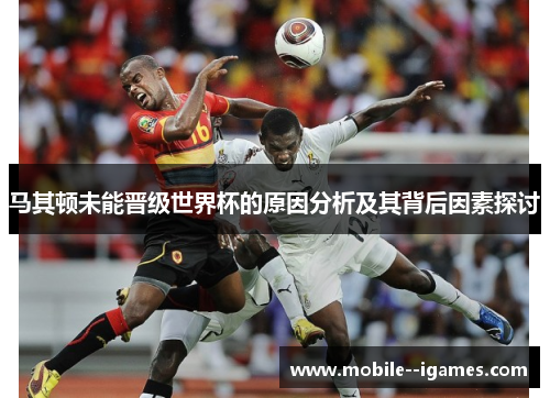 马其顿未能晋级世界杯的原因分析及其背后因素探讨 马其顿未能晋级世界杯的原因分析及其背后因素探讨
