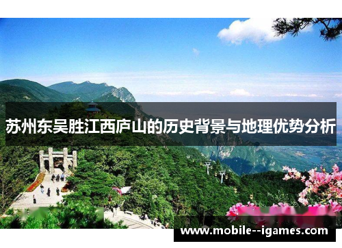 苏州东吴胜江西庐山的历史背景与地理优势分析 苏州东吴胜江西庐山的历史背景与地理优势分析