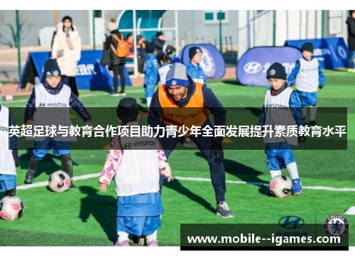 英超足球与教育合作项目助力青少年全面发展提升素质教育水平