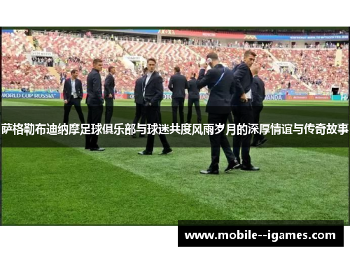 萨格勒布迪纳摩足球俱乐部与球迷共度风雨岁月的深厚情谊与传奇故事 萨格勒布迪纳摩足球俱乐部与球迷共度风雨岁月的深厚情谊与传奇故事