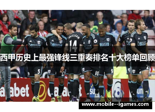 西甲历史上最强锋线三重奏排名十大榜单回顾