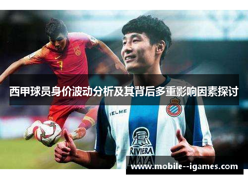 西甲球员身价波动分析及其背后多重影响因素探讨