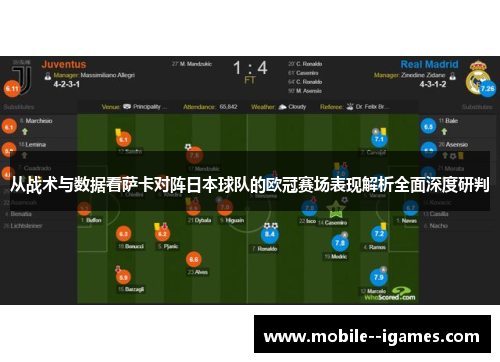 从战术与数据看萨卡对阵日本球队的欧冠赛场表现解析全面深度研判 从战术与数据看萨卡对阵日本球队的欧冠赛场表现解析全面深度研判
