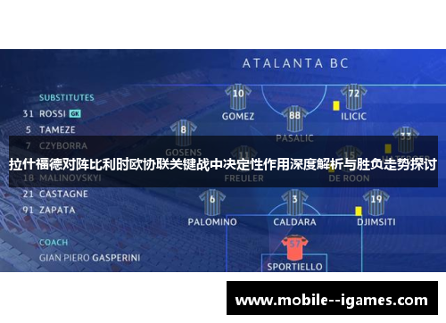 拉什福德对阵比利时欧协联关键战中决定性作用深度解析与胜负走势探讨