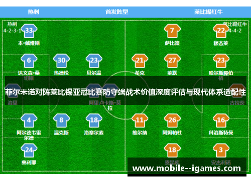 菲尔米诺对阵莱比锡亚冠比赛防守端战术价值深度评估与现代体系适配性 菲尔米诺对阵莱比锡亚冠比赛防守端战术价值深度评估与现代体系适配性