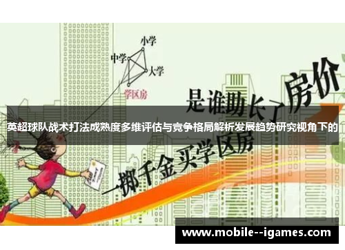 英超球队战术打法成熟度多维评估与竞争格局解析发展趋势研究视角下的
