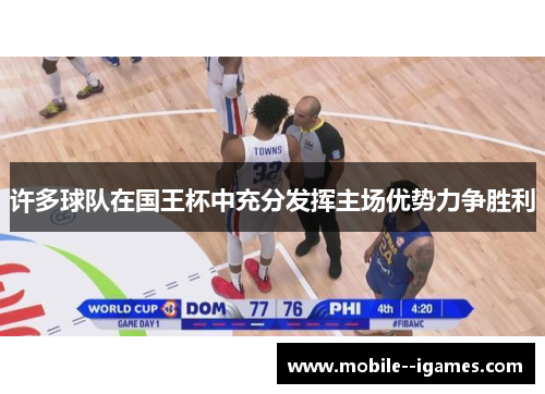 许多球队在国王杯中充分发挥主场优势力争胜利 许多球队在国王杯中充分发挥主场优势力争胜利