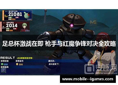 足总杯激战在即 枪手与红魔争锋对决全攻略 足总杯激战在即 枪手与红魔争锋对决全攻略