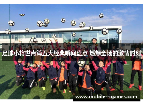 足球小将世青篇五大经典瞬间盘点 燃爆全场的激情时刻 足球小将世青篇五大经典瞬间盘点 燃爆全场的激情时刻