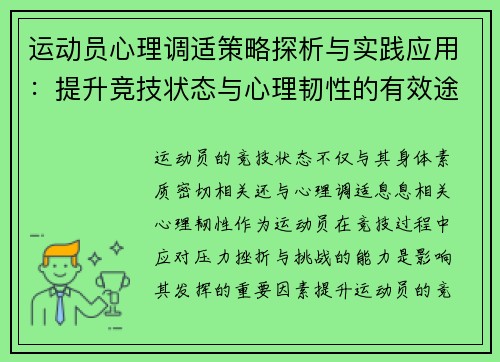 运动员心理调适策略探析与实践应用:提升竞技状态与心理韧性的有效途径 运动员心理调适策略探析与实践应用:提升竞技状态与心理韧性的有效途径