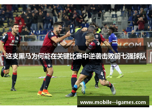 这支黑马为何能在关键比赛中逆袭击败前七强球队