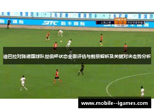 迪巴拉对阵德国球队世俱杯状态全面评估与前景解析及关键对决走势分析 迪巴拉对阵德国球队世俱杯状态全面评估与前景解析及关键对决走势分析