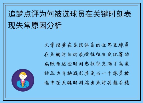 追梦点评为何被选球员在关键时刻表现失常原因分析 追梦点评为何被选球员在关键时刻表现失常原因分析