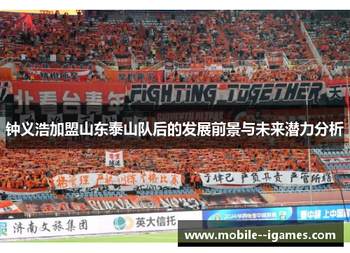 钟义浩加盟山东泰山队后的发展前景与未来潜力分析