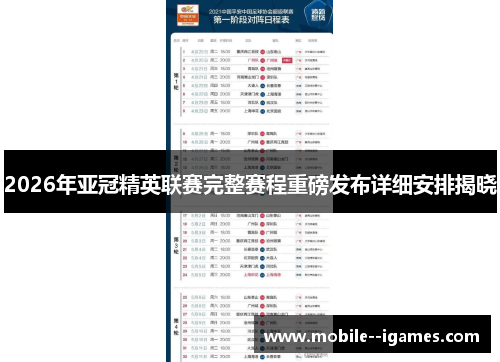 2026年亚冠精英联赛完整赛程重磅发布详细安排揭晓