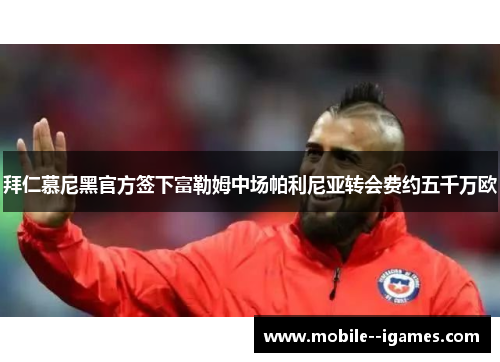 拜仁慕尼黑官方签下富勒姆中场帕利尼亚转会费约五千万欧