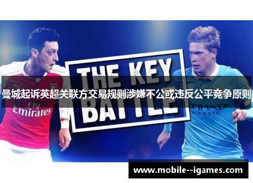 曼城起诉英超关联方交易规则涉嫌不公或违反公平竞争原则 曼城起诉英超关联方交易规则涉嫌不公或违反公平竞争原则