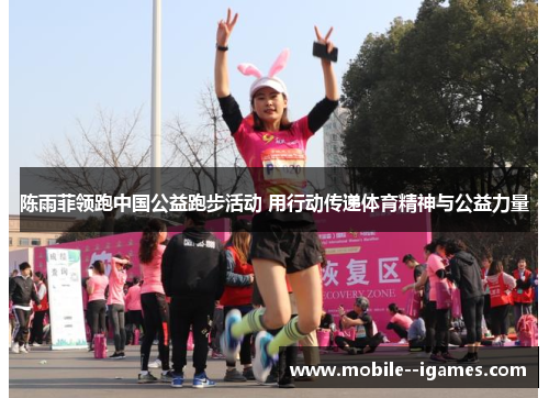 陈雨菲领跑中国公益跑步活动 用行动传递体育精神与公益力量