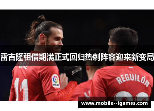 雷吉隆租借期满正式回归热刺阵容迎来新变局