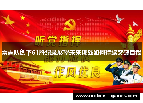 雷霆队创下61胜纪录展望未来挑战如何持续突破自我