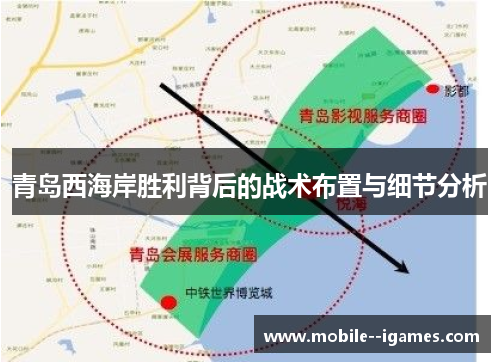 青岛西海岸胜利背后的战术布置与细节分析