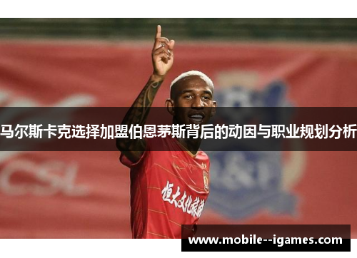 马尔斯卡克选择加盟伯恩茅斯背后的动因与职业规划分析