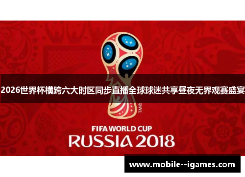 2026世界杯横跨六大时区同步直播全球球迷共享昼夜无界观赛盛宴