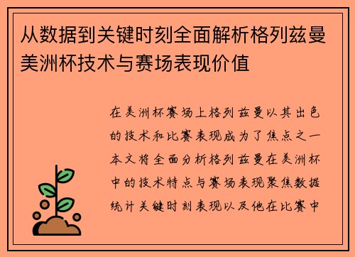 从数据到关键时刻全面解析格列兹曼美洲杯技术与赛场表现价值