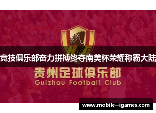 竞技俱乐部奋力拼搏终夺南美杯荣耀称霸大陆 竞技俱乐部奋力拼搏终夺南美杯荣耀称霸大陆