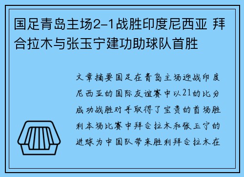 国足青岛主场2-1战胜印度尼西亚 拜合拉木与张玉宁建功助球队首胜