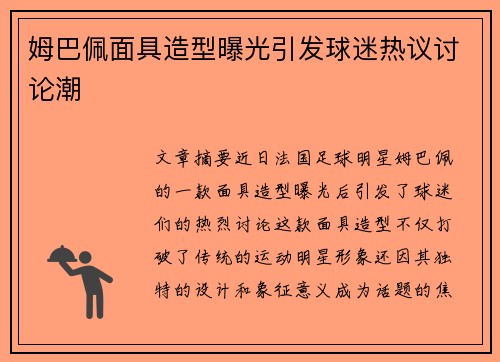 姆巴佩面具造型曝光引发球迷热议讨论潮 姆巴佩面具造型曝光引发球迷热议讨论潮