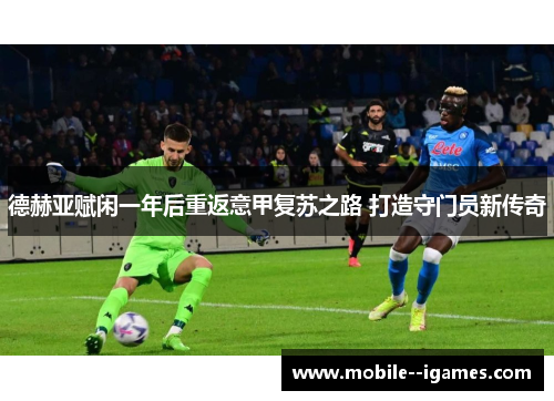 德赫亚赋闲一年后重返意甲复苏之路 打造守门员新传奇
